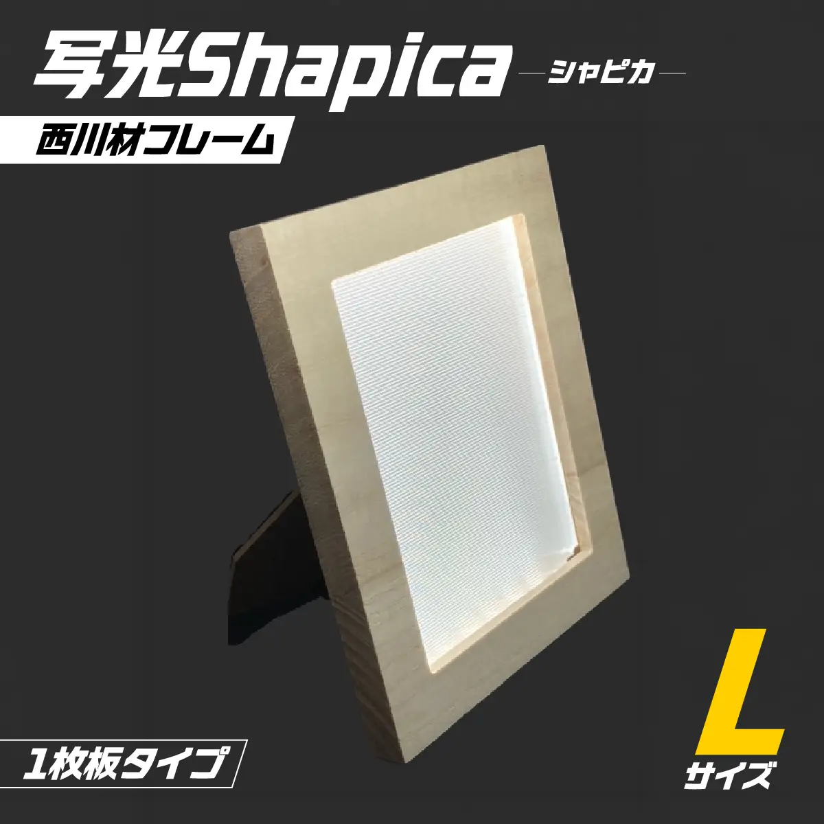 写光Shapica（シャピカ）Lサイズ　西川材フレーム 　1枚板タイプ　USB接続 HNNO002