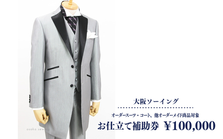 オーダースーツ・コート、他オーダーメイド商品対象 お仕立て補助券  100,000円【品格と快適さを纏う、人生を彩る一着】