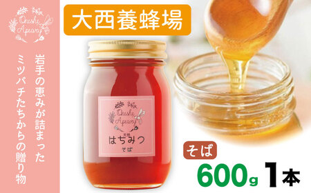 岩手県産 非加熱 はちみつ そば  600g 1本 ／【大西養蜂場】 蕎麦 ソバ 蜂蜜 ハチミツ 国産 国産はちみつ 非加熱はちみつ 純粋 純粋はちみつ ６００ｇ 使いやすい ビン 瓶 瓶詰 長期保存 人気 オススメ おすすめ