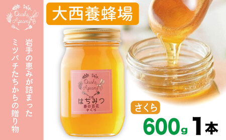 岩手県産 非加熱 はちみつ さくら 600g 1本 ／【大西養蜂場】 サクラ 桜 蜂蜜 ハチミツ 国産 国産はちみつ 非加熱はちみつ 純粋 純粋はちみつ ６００ｇ 使いやすい ビン 瓶 瓶詰 長期保存 人気 オススメ おすすめ