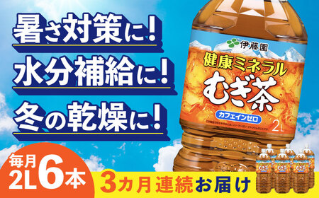 【3回定期便】伊藤園 麦茶 2L×6本 麦茶[ANCX008]