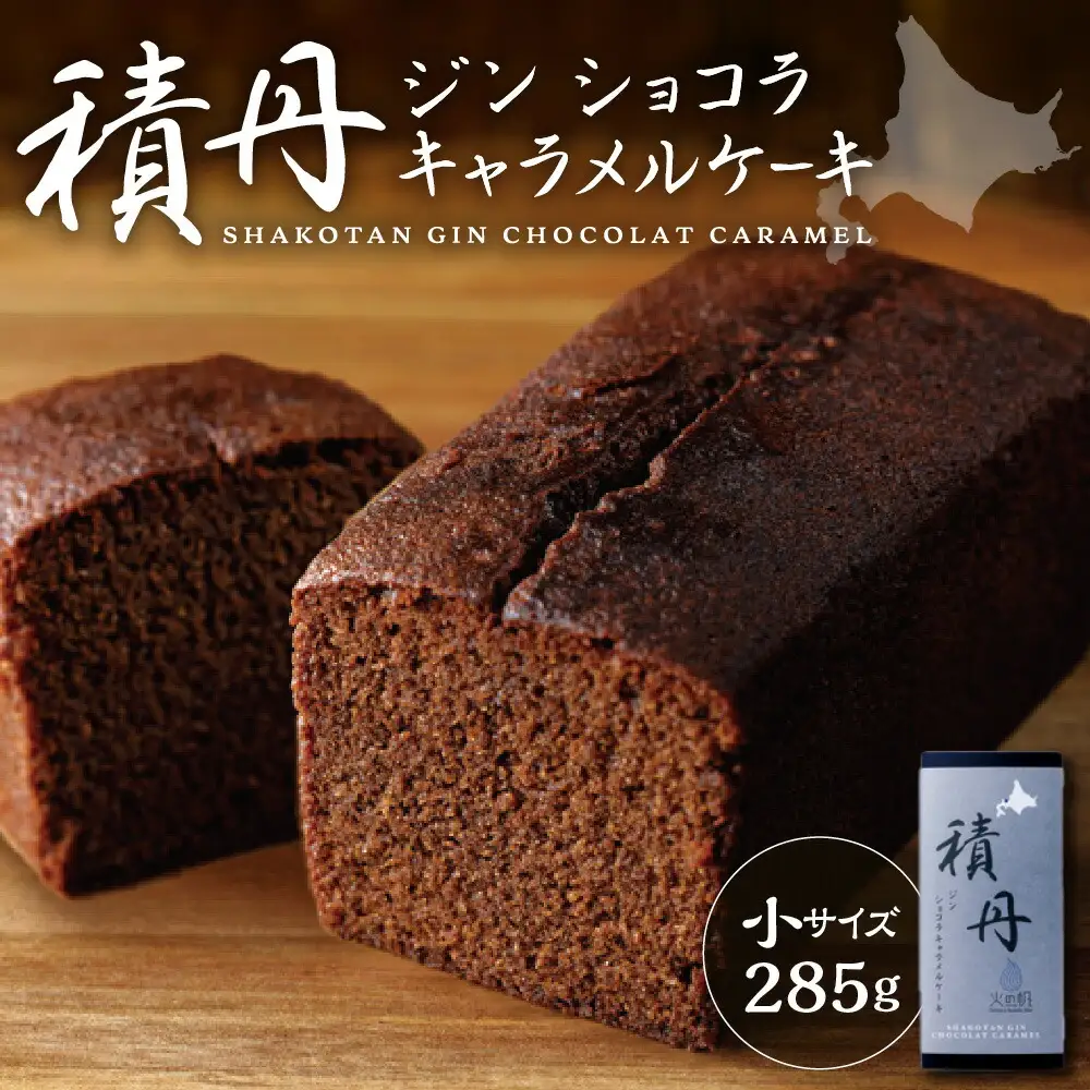 積丹ジンショコラキャラメルケーキ（小）