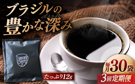 コーヒー 【全3回定期便】【香りのためのぶれんど】ドリップバッグ 12g×30袋 コーヒー 深煎り ブラジル 島根県松江市/服部珈琲工房[ALBY007] コーヒー コーヒー