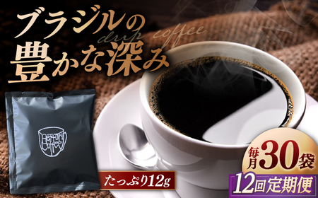 コーヒー 【全12回定期便】【香りのためのぶれんど】ドリップバッグ 12g×30袋 コーヒー 深煎り ブラジル 島根県松江市/服部珈琲工房[ALBY009] コーヒー コーヒー