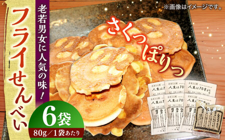 お菓子 【人生は70才より】フライせんべい 6袋セット 島根県松江市/Do