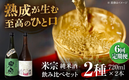 【6回定期便】 日本酒 米宗 生もと・山廃 純米酒 セット[AEAC007]