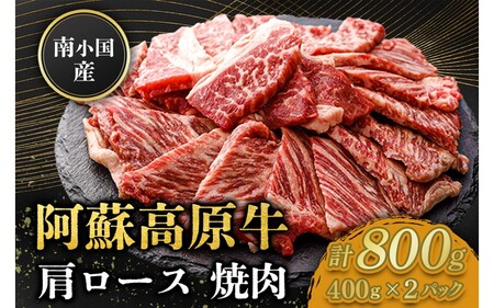 南小国産 阿蘇高原牛 焼肉 肩ロース 800g 焼肉 BBQ バーベキュー 焼き肉 ロース ロース肉 贅沢 牛 牛肉 国産牛 小分け 熊本県産 国産 贈答用 ギフト ハマダ 熊本 阿蘇 南小国町 送料無料