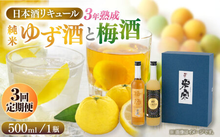 【3回定期便】 純米ゆず酒と梅酒の日本酒リキュールセット[AEAC009]