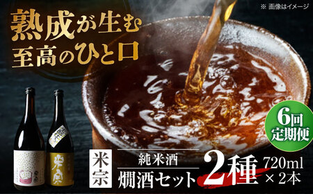 【6回定期便】 日本酒 米宗燗酒セット[AEAC016]