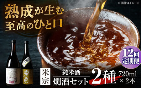 【12回定期便】 日本酒 米宗燗酒セット[AEAC017]