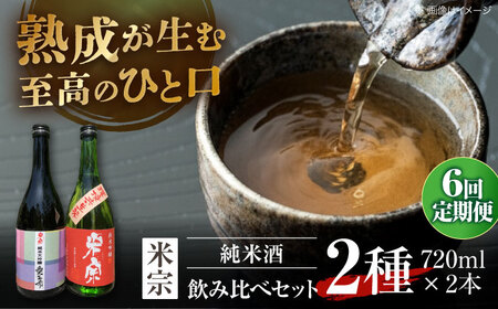 【6回定期便】 日本酒 愛生希純米大吟醸・米宗純米吟醸 セット[AEAC019]