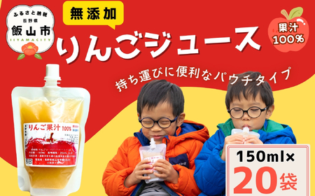 【無添加】りんごジュース 20袋_150ml (Af-006) ｜長野 信州