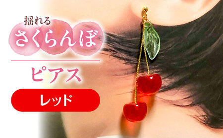 【レッド】 揺れる さくらんぼ ピアス ハンドメイド アクセサリー[AECR002]