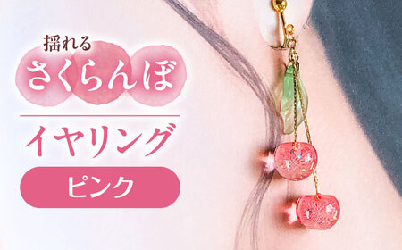 【ピンク】 揺れる さくらんぼ イヤリング ハンドメイド アクセサリー[AECR004]