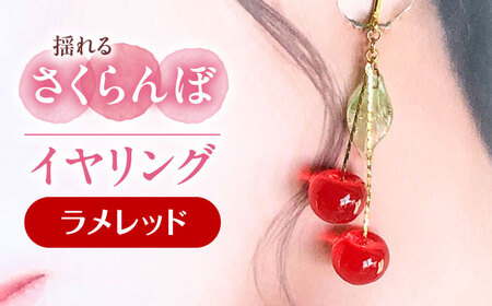 【ラメレッド】 揺れる さくらんぼ イヤリング ハンドメイド アクセサリー[AECR006]