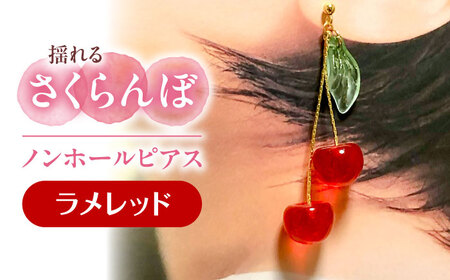 【ラメレッド】 揺れる さくらんぼ ノンホール ピアス ハンドメイド アクセサリー[AECR009]