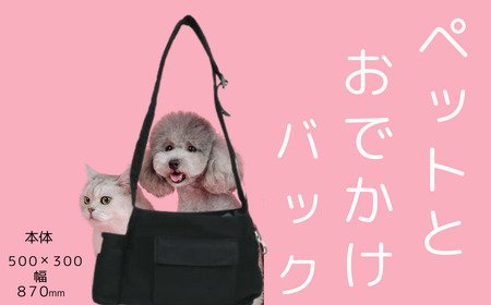 ペット スリングバッグ かばん お散歩 お出かけ ショルダー 犬 猫 ポケット スケーター skater PDS1 黒色 ブラック 男の子 女の子 男子 女子 オス メス 便利 667909 13-036