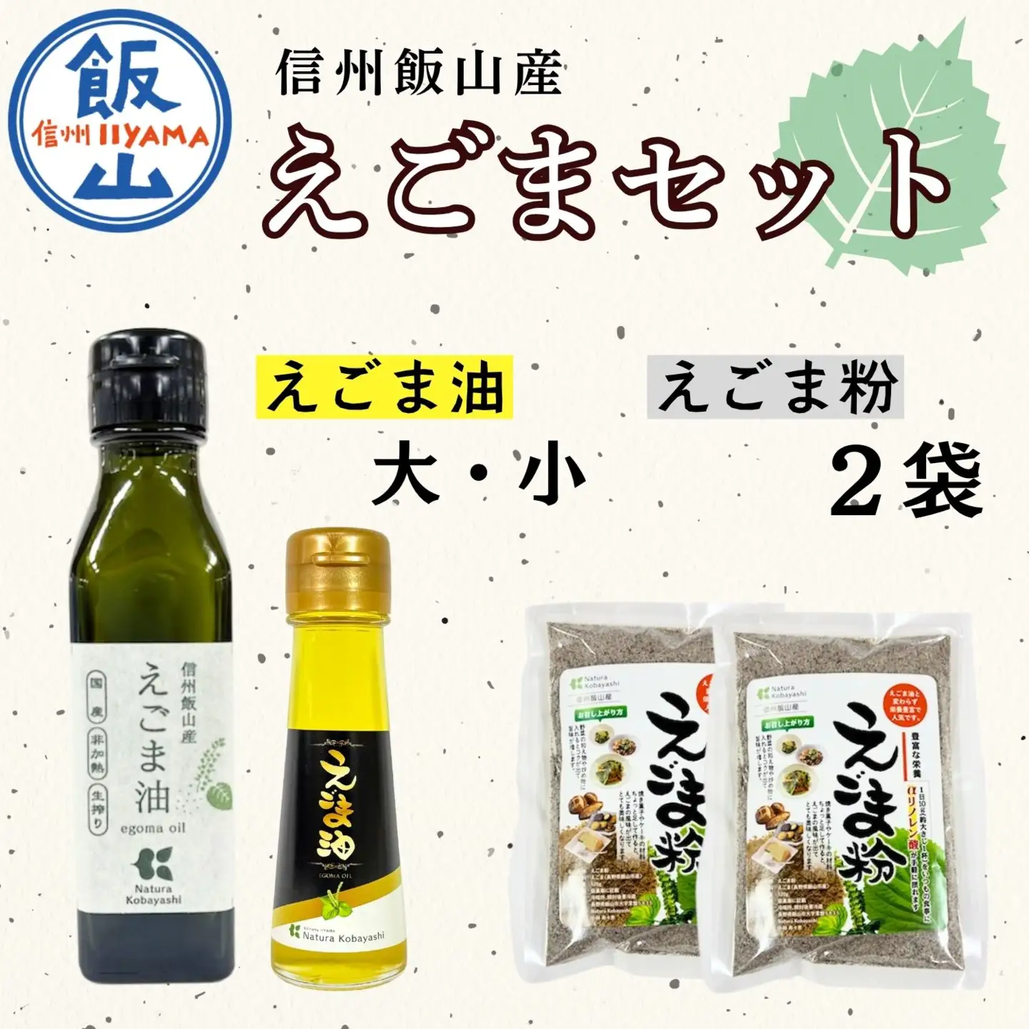 えごま油 えごま粉セット 低温圧搾（Af-005） 