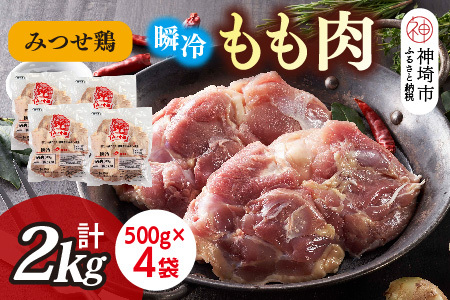 みつせ鶏瞬冷もも肉500g×4袋(H115101)