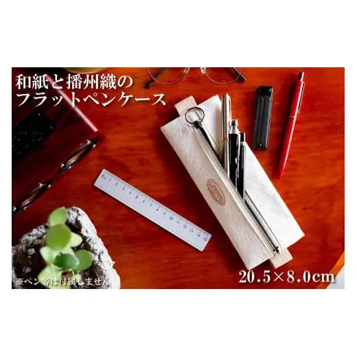 和紙と播州織のフラットペンケース（白色）[1143]