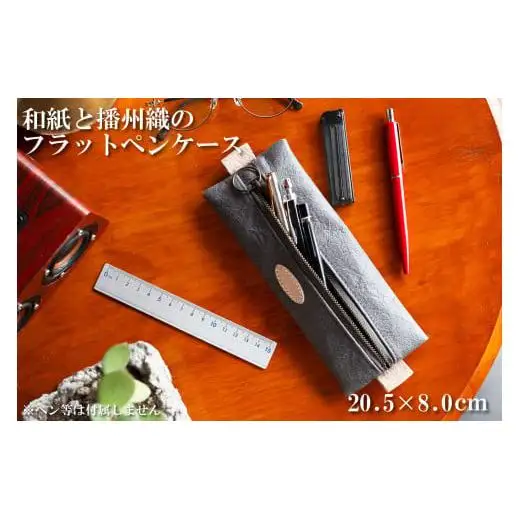 和紙と播州織のフラットペンケース（灰色）[1145]