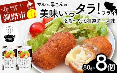 マルヒ母さんの美味いっタラ！フライ＜とろ?り北海道チーズ味＞ 8個（80g×4個入 2箱） 北海道 チーズ 鱈 タラ たらフライ タラフライ おかず お弁当 簡単 簡単調理 魚 たら フライ 白身 惣菜 揚げ物 F4F-7821