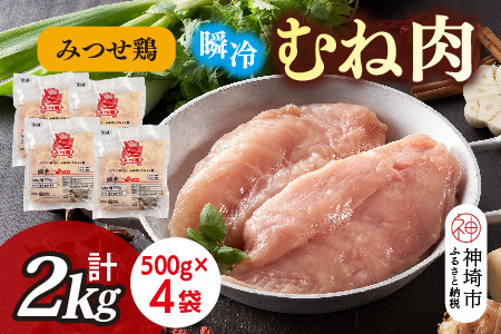 みつせ鶏瞬冷むね肉500g×4袋(H115102)