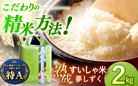 白米 令和7年産夢しずく2kg NAO086 白米