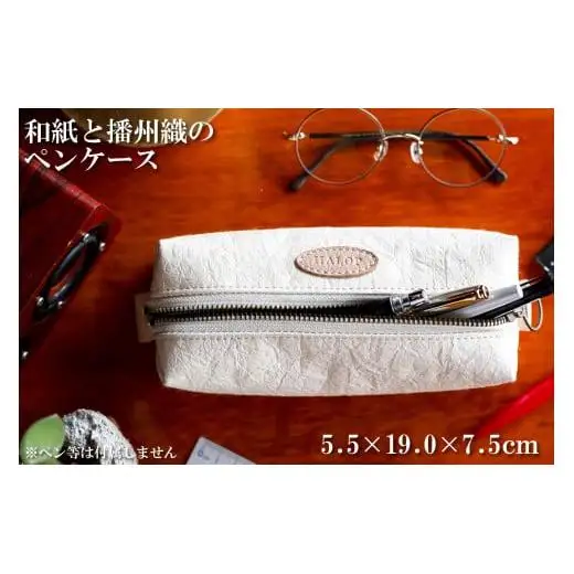 和紙と播州織のペンケース（白色）[1146]