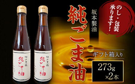 【ギフト箱入り】純ごま油  2本セット 273g 坂本製油
