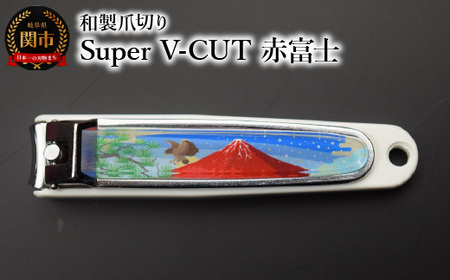 和製爪切り　Super　V-CUT　景観　赤富士（VN1-83K-AF)つめきり 爪きり ツメキリ 関市 日本製 ケアツール ネイルケア