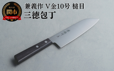 兼義作V金１０槌目　三徳包丁