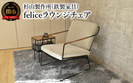おうち時間をゆったりと過ごす　feliceラウンジチェア インテリア 家具 杉山製作所 椅子 ソファ オシャレ おしゃれ