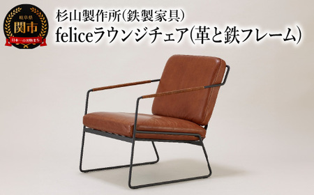 革と鉄フレームの組み合わせ。くつろぎのfeliceラウンジチェア インテリア 家具 杉山製作所 椅子 ソファ オシャレ おしゃれ