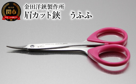 眉カット鋏　うふふ　BC-13R マユバサミ