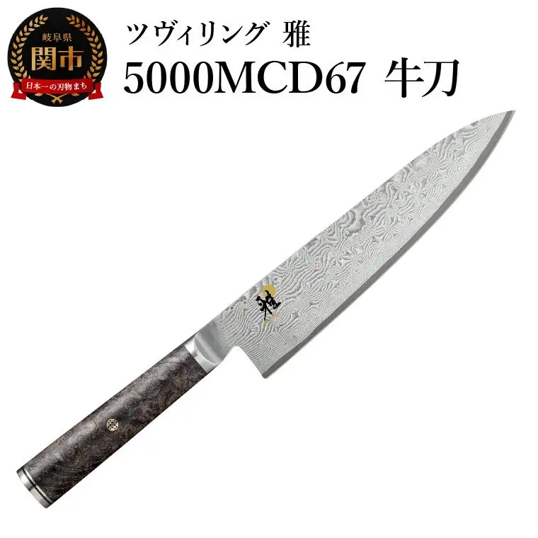 MIYABI ミヤビ 「 5000MCD67 牛刀 200mm 日本製 」 ダマスカス シェフ 