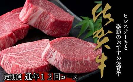 【12ヶ月連続 定期便】ヒレステーキと季節の佐賀牛 希少ヒレステーキ 定期便ヒレステーキ ヒレ ヒレステーキ N2000-3