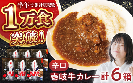 【お中元】壱岐牛カレー辛口づくし《壱岐市》【壱岐フードファクトリー】 常温配送 カレー ご当地カレー レトルト 簡単調理 [JDW040]