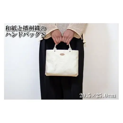 和紙と播州織のハンドバッグS（白色）[1155]