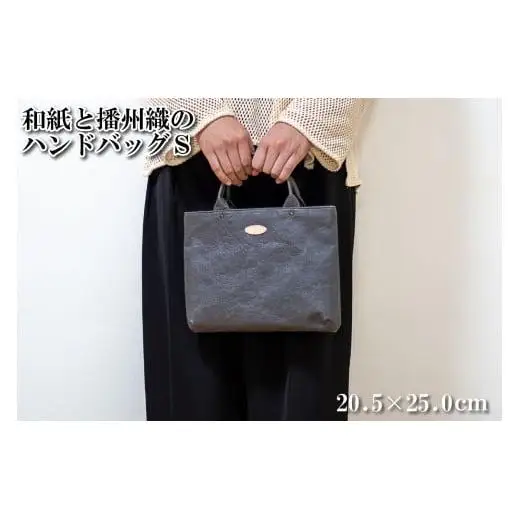 和紙と播州織のハンドバッグS（灰色）[1157]
