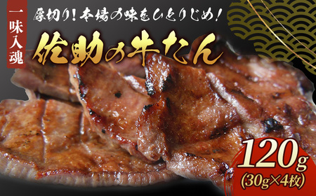 本場の味をひとりじめ！佐助の牛たん！120g　熟成牛タン 岩手県 北上市 C0614