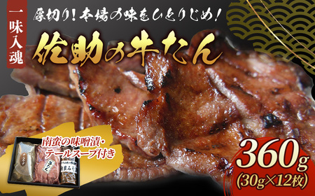 手切り牛たん360g・南蛮の味噌漬・ テールスープ付き　熟成 牛タン 牛たん 薄切り 焼肉 牛 牛肉 送料無料 佐助 岩手県 北上市 G0093
