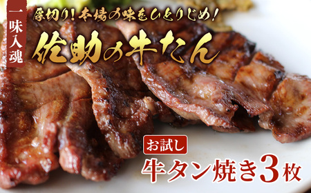 佐助の味をひとりじめ！【お試し】【1食分】熟成 牛タン焼き 3枚 牛タン 牛たん 薄切り 焼肉 牛 牛肉 送料無料 佐助 岩手県 北上市 B0441