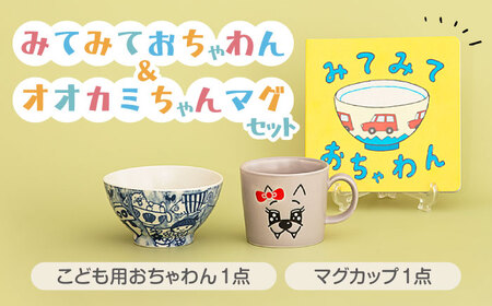 【美濃焼】みてみておちゃわん＆オオカミちゃんマグセット【美濃焼おかみ塾】子供用 茶碗 マグカップ 食器 [MAP018]