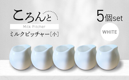 【美濃焼】ころんとミルクピッチャー 小 ホワイト 5個セット【Primitive陶舎花＊花】 カフェ コーヒー 紅茶[MFZ052]