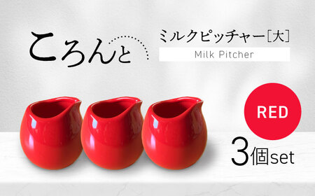 【美濃焼】ころんとミルクピッチャー 大 レッド 3個セット【Primitive陶舎花＊花】 カフェ コーヒー 紅茶[MFZ055]