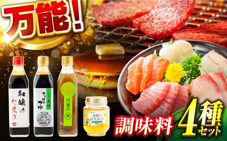 調味料4点セット 和醸のたまり かっぱのつゆ 河童の塩ダレ 東濃のはちみつ【土岐市観光協会】たまり たれ ハチミツ[MGM001]