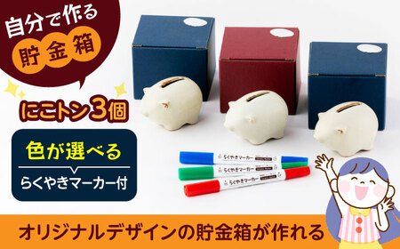 自分で作る貯金箱 にこトン(３個)＆らくやきマーカーセット【土岐市観光協会】[MGM007]