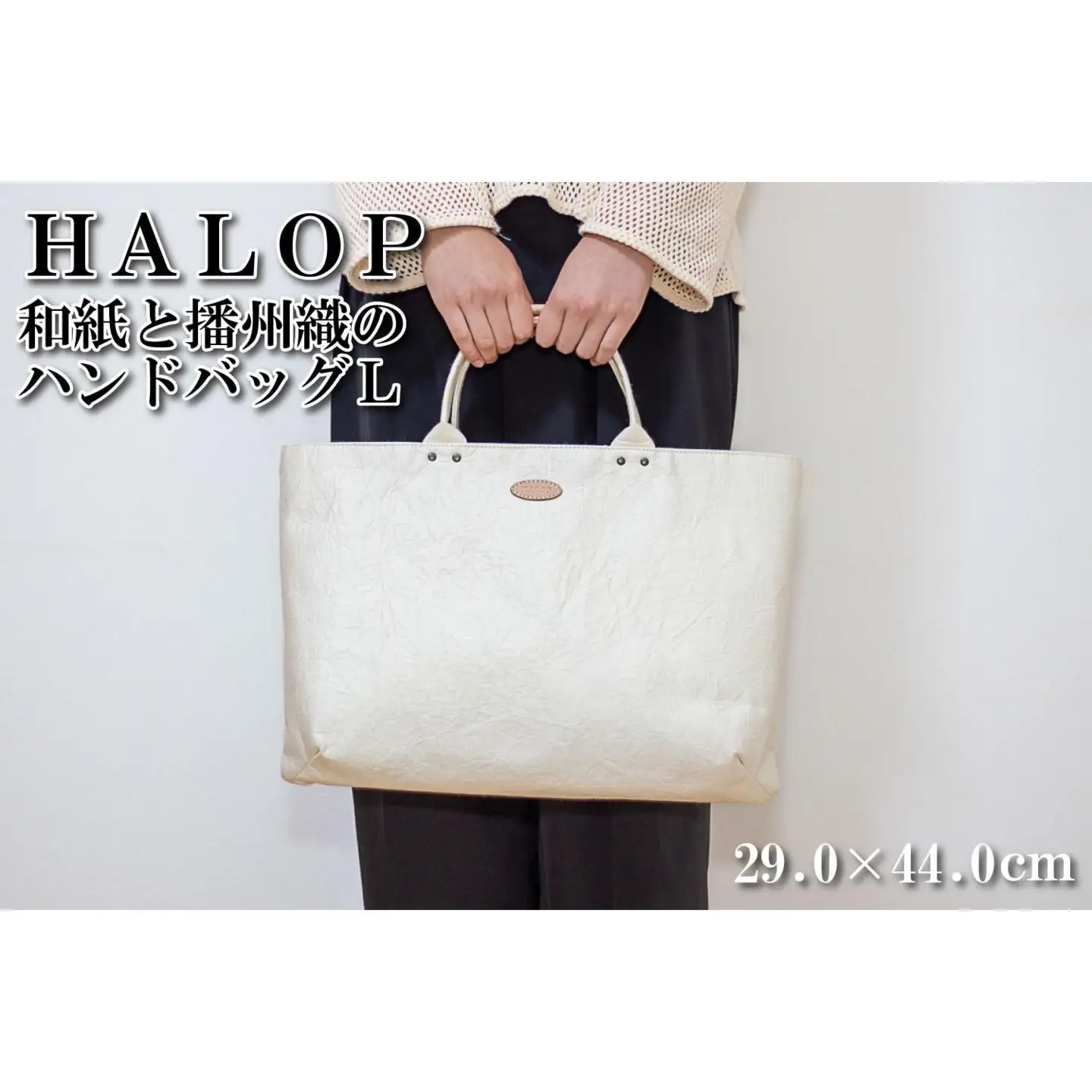 和紙と播州織のハンドバッグＬ（ホワイト） HALOP ハロップ 多可町 杉原紙 Ａ４ 通勤 カバン バッグ 鞄 軽い 播州織 [1158]