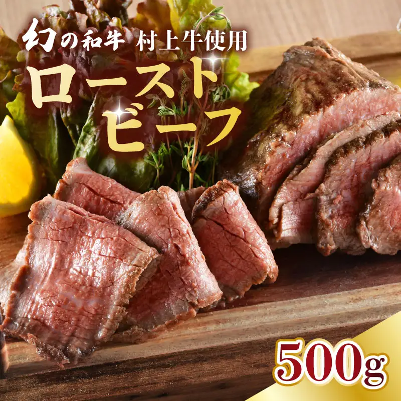 国産 村上牛 ローストビーフ 500g 笹川流れの塩  黒毛和牛 冷凍 牛肉 越後ハム お中元 お歳暮 ギフト 贈答 熨斗 包装 指定日 お祝い お取り寄せ 人気 おすすめ 越後ハム 新潟県 新発田市 J52